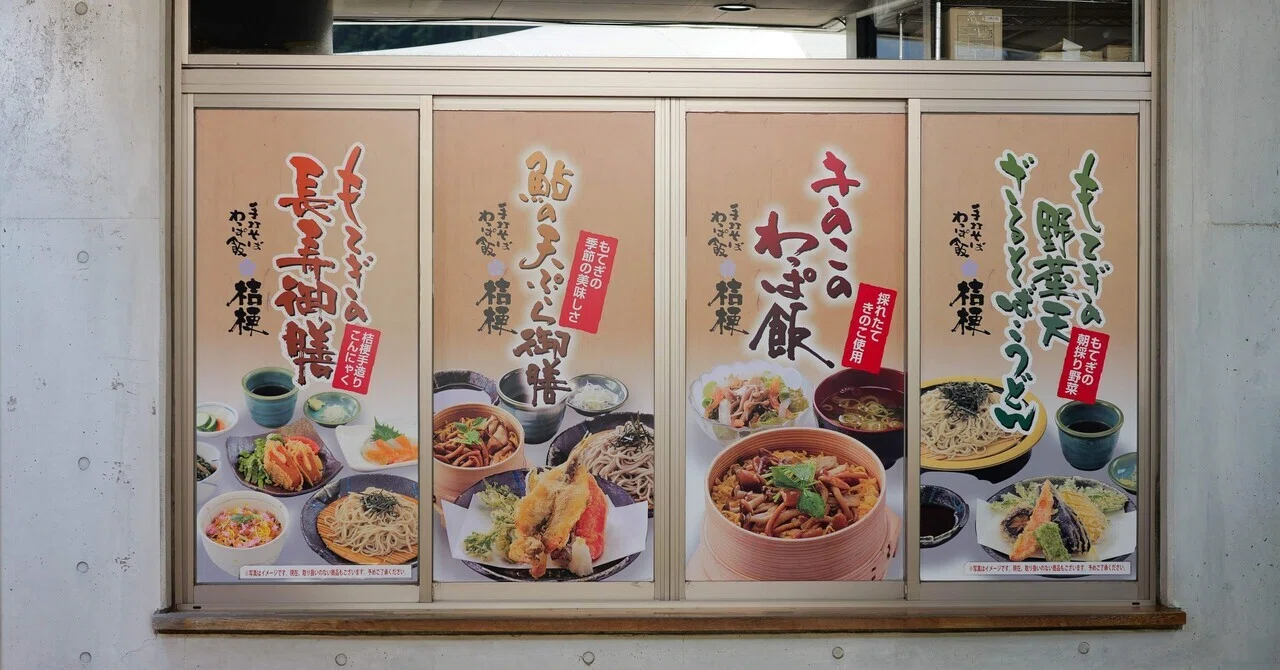 [LUMIX Diary] Roadside Station Motegi Restaurant Kikyo, 1090-1 Motegi ...