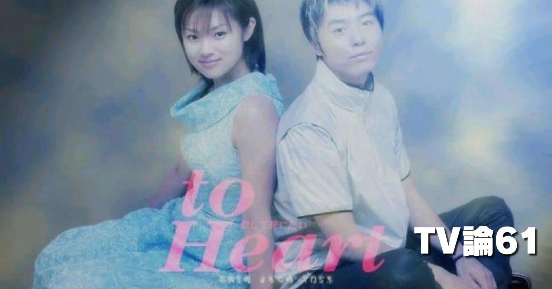 KinKi Kids 堂本剛 深田恭子 to Heart~恋して死にたい~ BOXセット