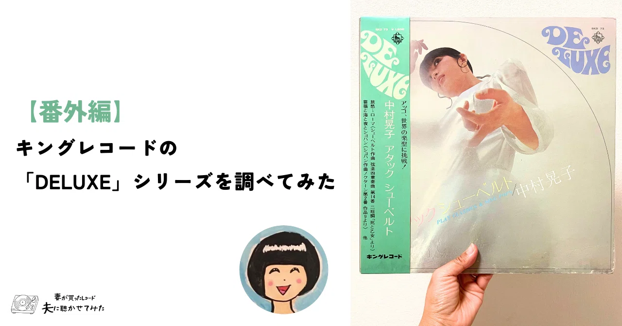 番外編】キングレコードの「DELUXE」シリーズを調べてみた｜「妻が買っ