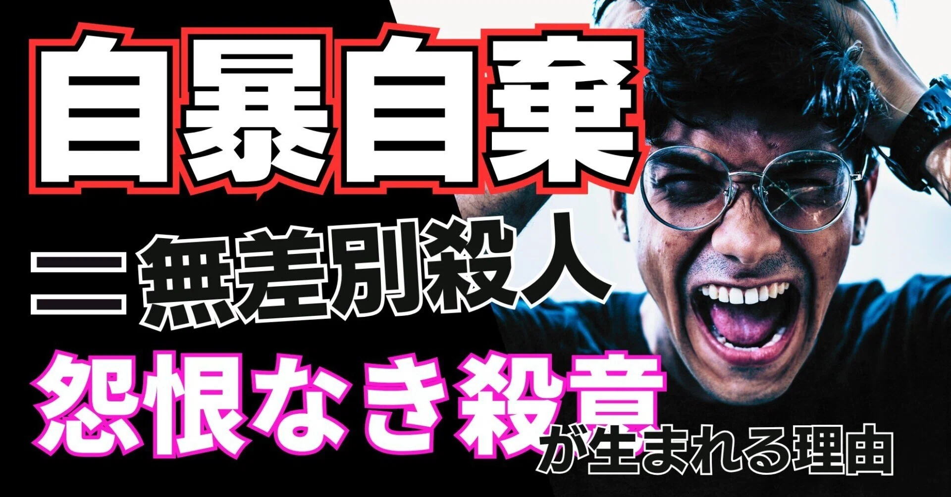 なぜ自暴自棄が無差別殺人に結びついてしまうのか——「怨恨なき殺意」が 