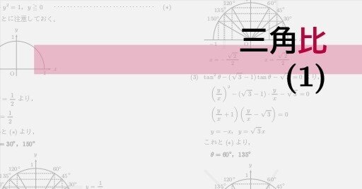 高校数学・大学受験数学｜通年テキスト｜2-1-1｜三角比(1)｜math9hns