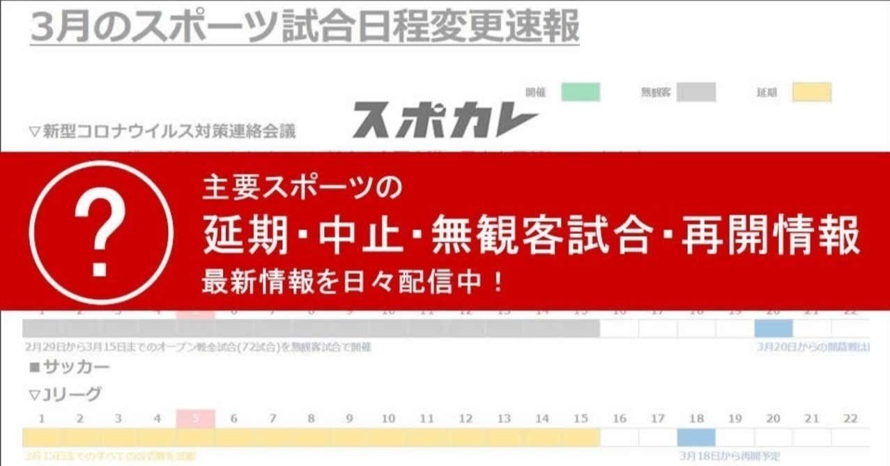 3 17更新 スポーツ試合日程変更情報速報 スポカレ スポーツ観戦リレーコラム執筆中 Note