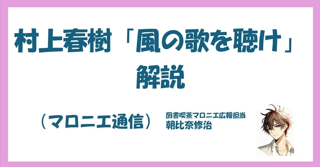 村上春樹「風の歌を聴け」解説（マロニエ通信）｜図書喫茶マロニエ