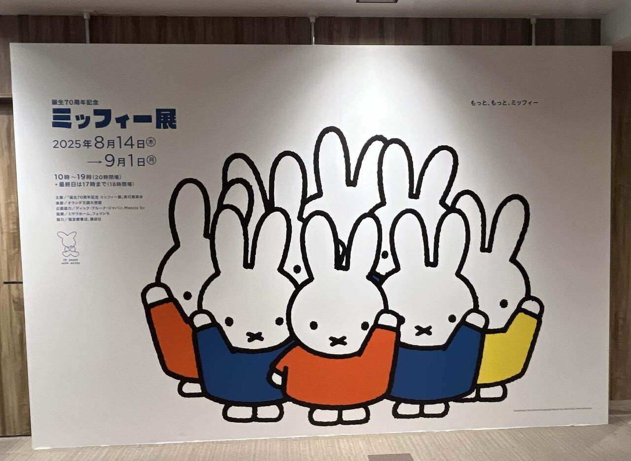 ミッフィー展　65周年　ミッフィー展　miffy ポスター　おばけ　おばけちゃん ミッフィー展 65周年 ミッフィー展 miffy ポスター おばけ おばけ
