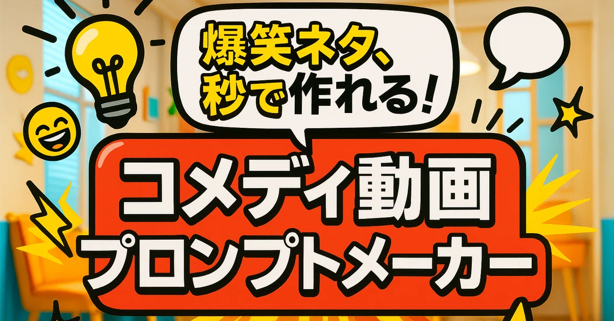 Introducing the Comedy Video Prompt Maker 🎬 ｜AIマーケ