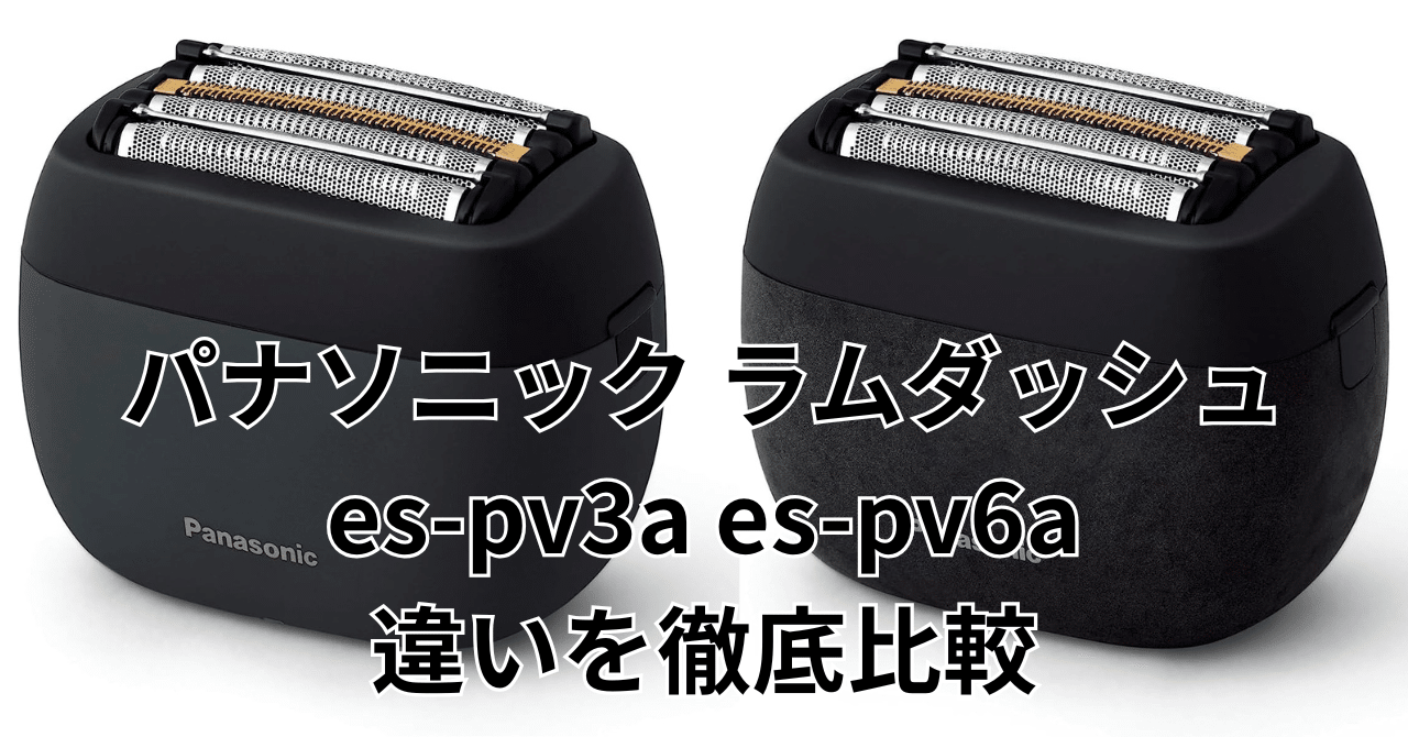パナソニック ラムダッシュ es-pv3a es-pv6a 違いを徹底比較
