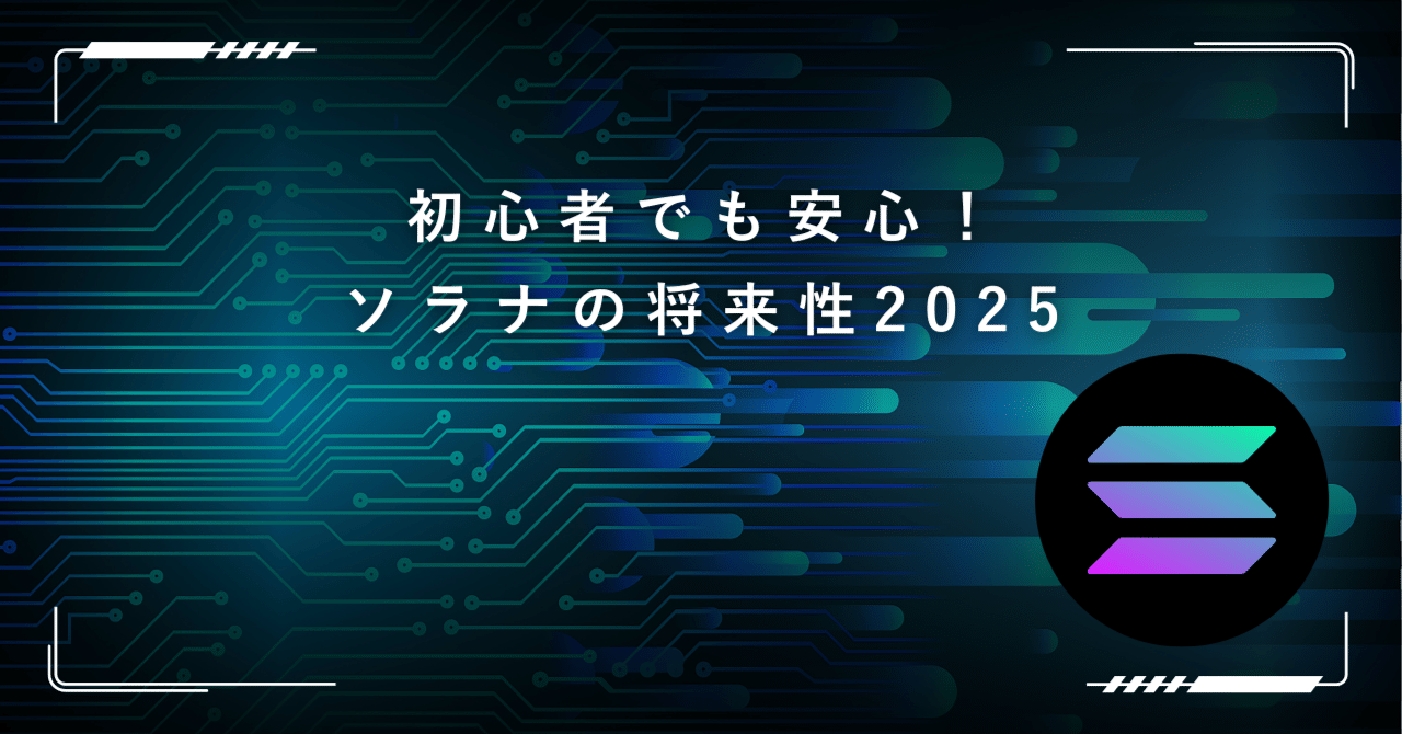 ソラナの将来性2025｜価格予想と注目技術を徹底解説｜フジコ