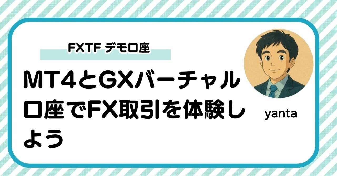 FXTF デモ口座～MT4とGXバーチャル口座でFX取引を体験しよう｜yanta＠金融ライター+トレーダー