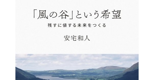 【希少残1新品】未使用 「風の谷」という希望 残すに値する未来をつくる 安宅和人 風の谷」という希望 / 安宅 和人【著】 - 紀伊國屋書店ウェブ