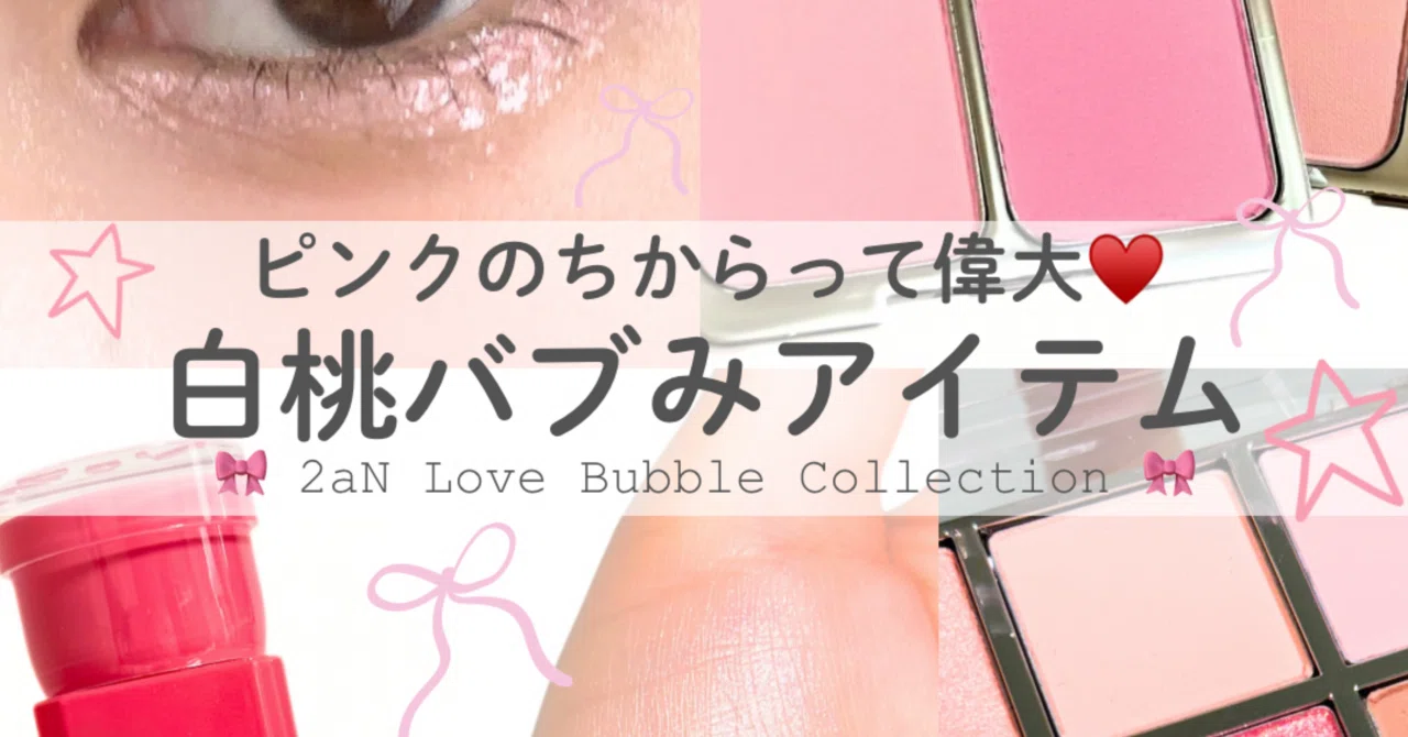 2an bubble collection 使ってみた！バブルコレクションレビュー｜yui_nomy