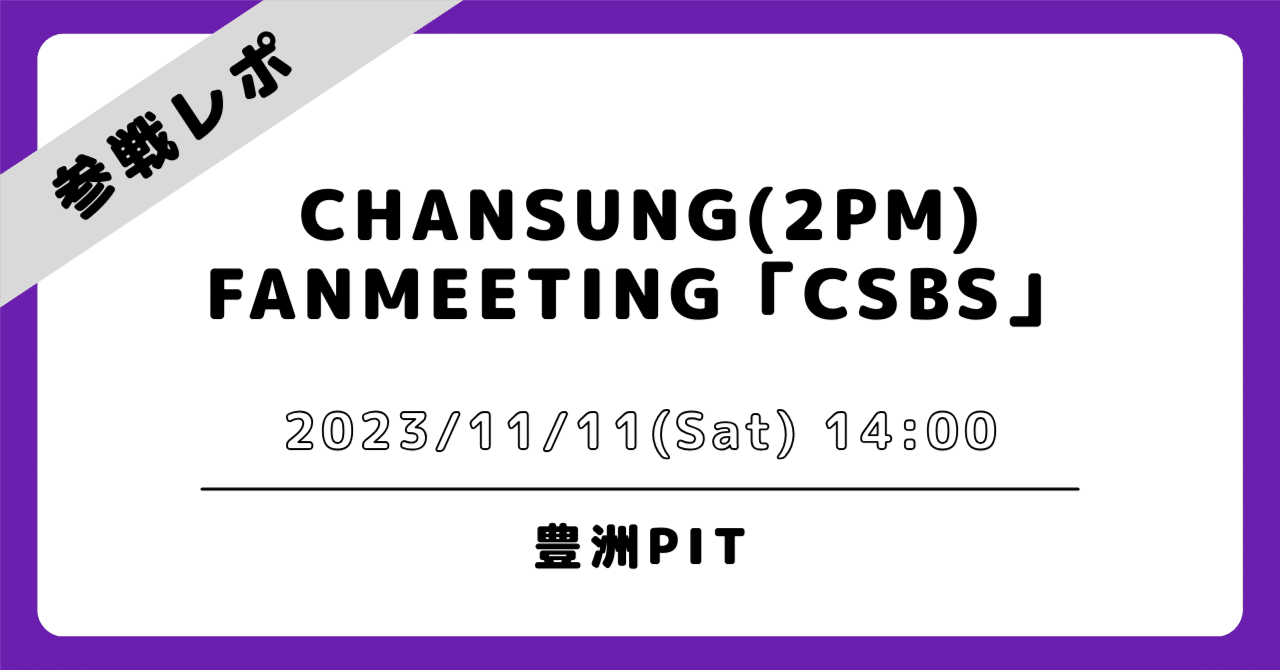 💜2023/11/11 東京｜チャンソン｜ファンミーティング（昼） 参戦レポ
