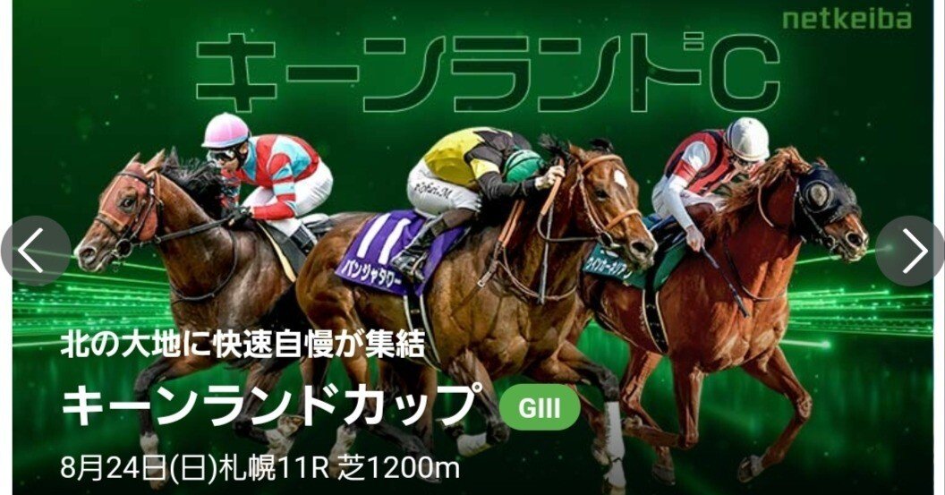 8/24【札幌11R・キーンランドC（G3）】【新潟11R・新潟2歳