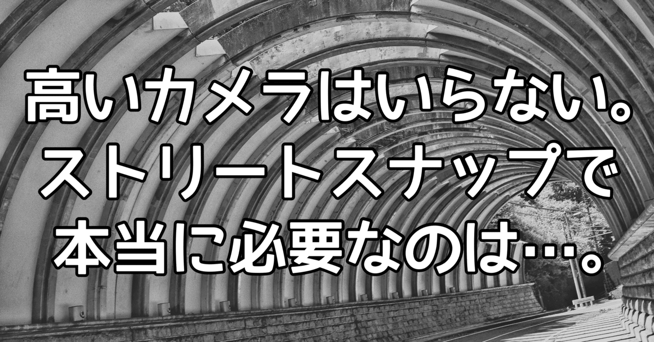 高いカメラはいらない。ストリートスナップで本当に必要なのは
