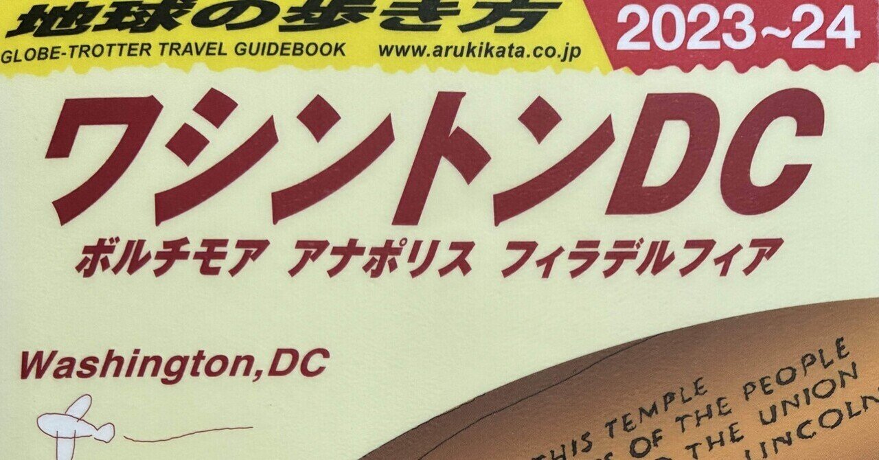 ワシントンDC〈2003~2004年版〉 (地球の歩き方) 地球の歩き方B 北米・中米・南米『B08 地球の歩き方