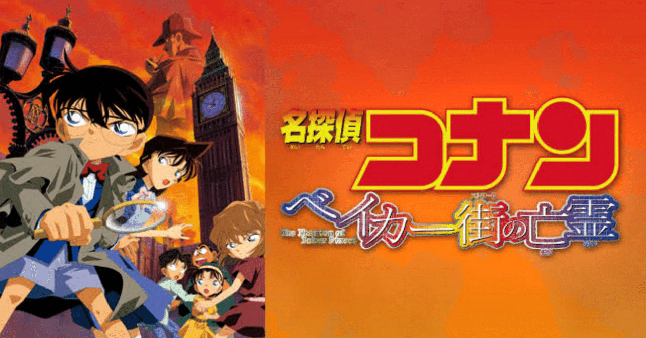 🎞️映画紹介⑥🎞️『名探偵コナン〜ベイカー街の亡霊』 ｜M.映画紹介