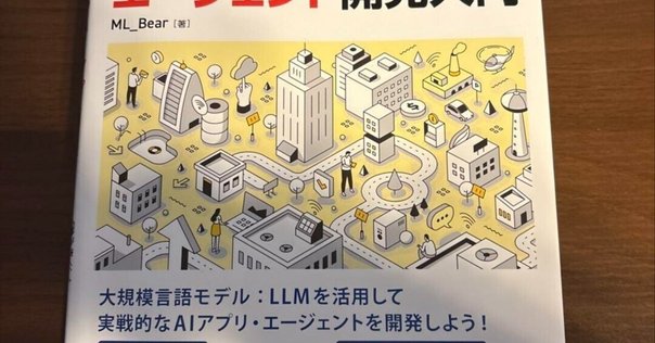 書評】 現場で活用するためのAIエージェント実践入門｜npaka
