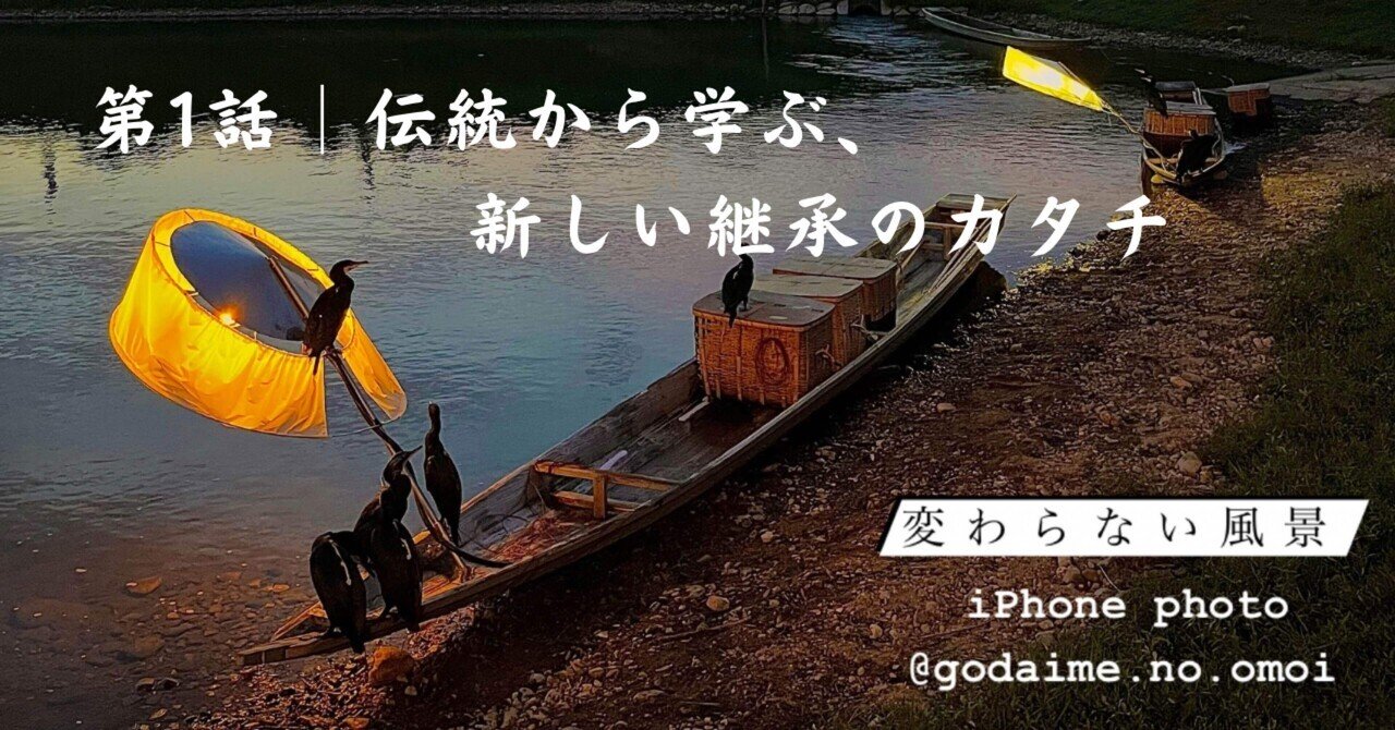 第1話｜伝統から学ぶ、新しい継承のカタチ｜五代目上岡家鵜匠 | 伝統の