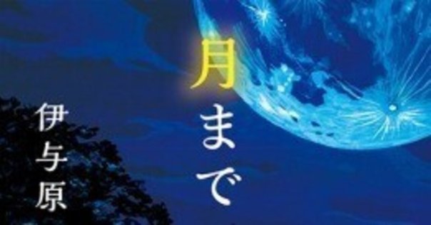 大人の読書感想文】月まで三キロ 伊与原新｜TaichiroSato_note