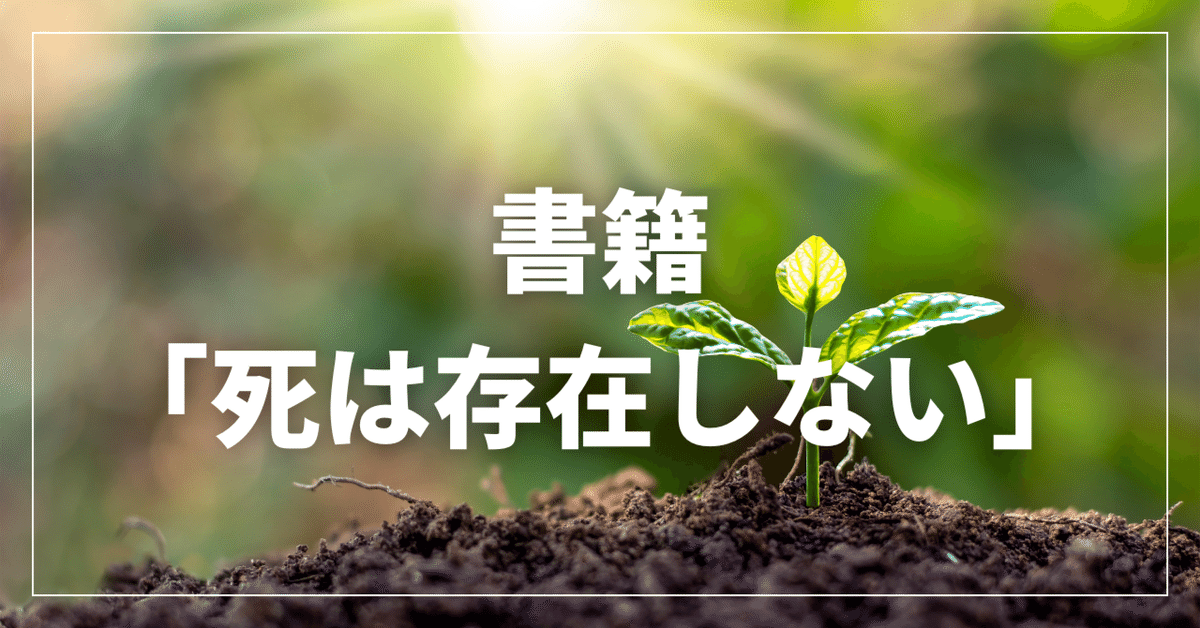 田坂広志さんの著書「死は存在しない」人生観を変えてくれた