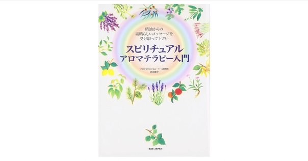 えーり様まとめ　はじめての人も、プロの人も ずっと使えるアロマテラピー新事典 Amazon.co.jp: はじめての人も、プロの人も ずっと使えるアロマ