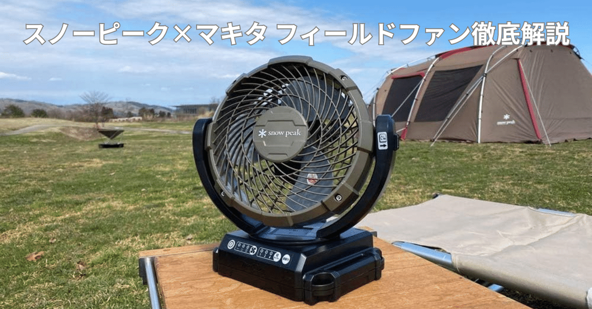 超美品snow peak フィールドファン snow peak フィールドファン/MKT-102 : DCMオンライン - 通販