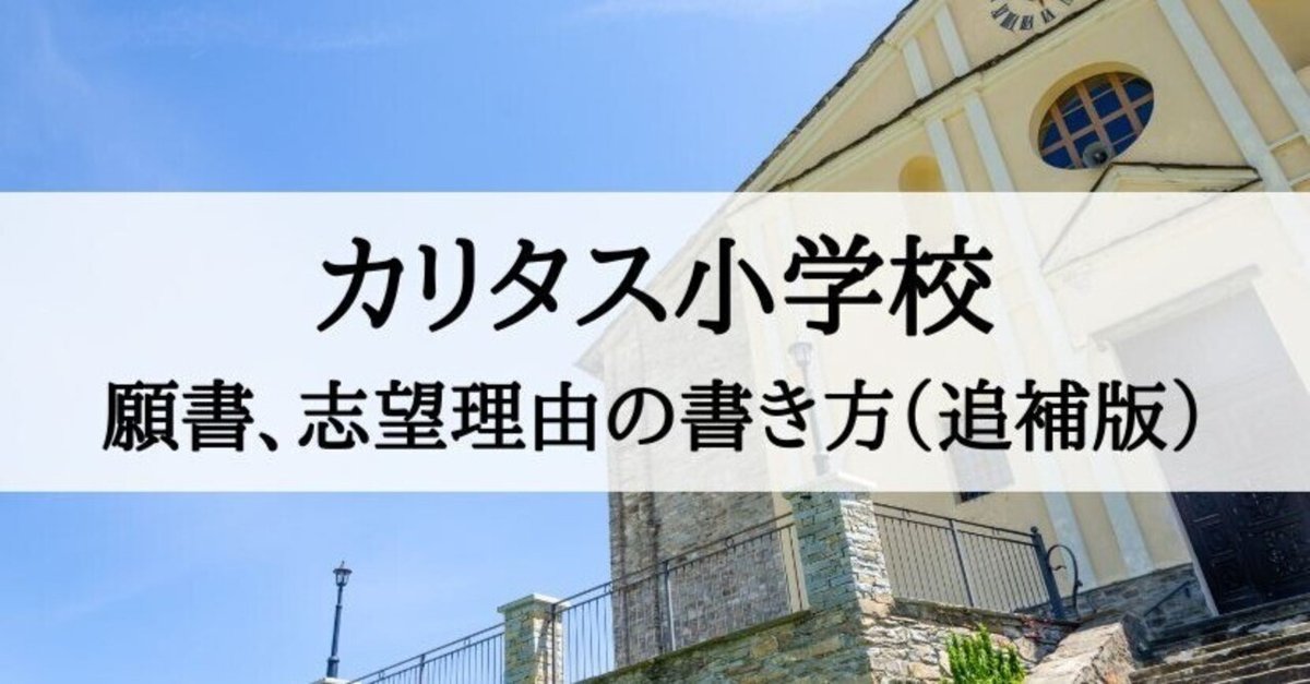 【昭和女子大学附属・カリタス・聖ドミニコ学園】小学校受験　面接　願書作成　例文 昭和女子大学附属昭和小学校】志願書(願書)の書き方を徹底解説