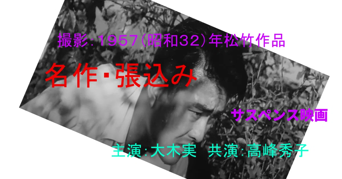 主役:大木実&共演:高峰秀子|katsu