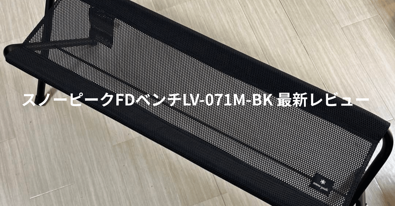 スノーピーク　メッシュFDベンチ ブラック LV-071M-BK Amazon.co.jp: スノーピーク(snow peak) メッシュFDベンチ