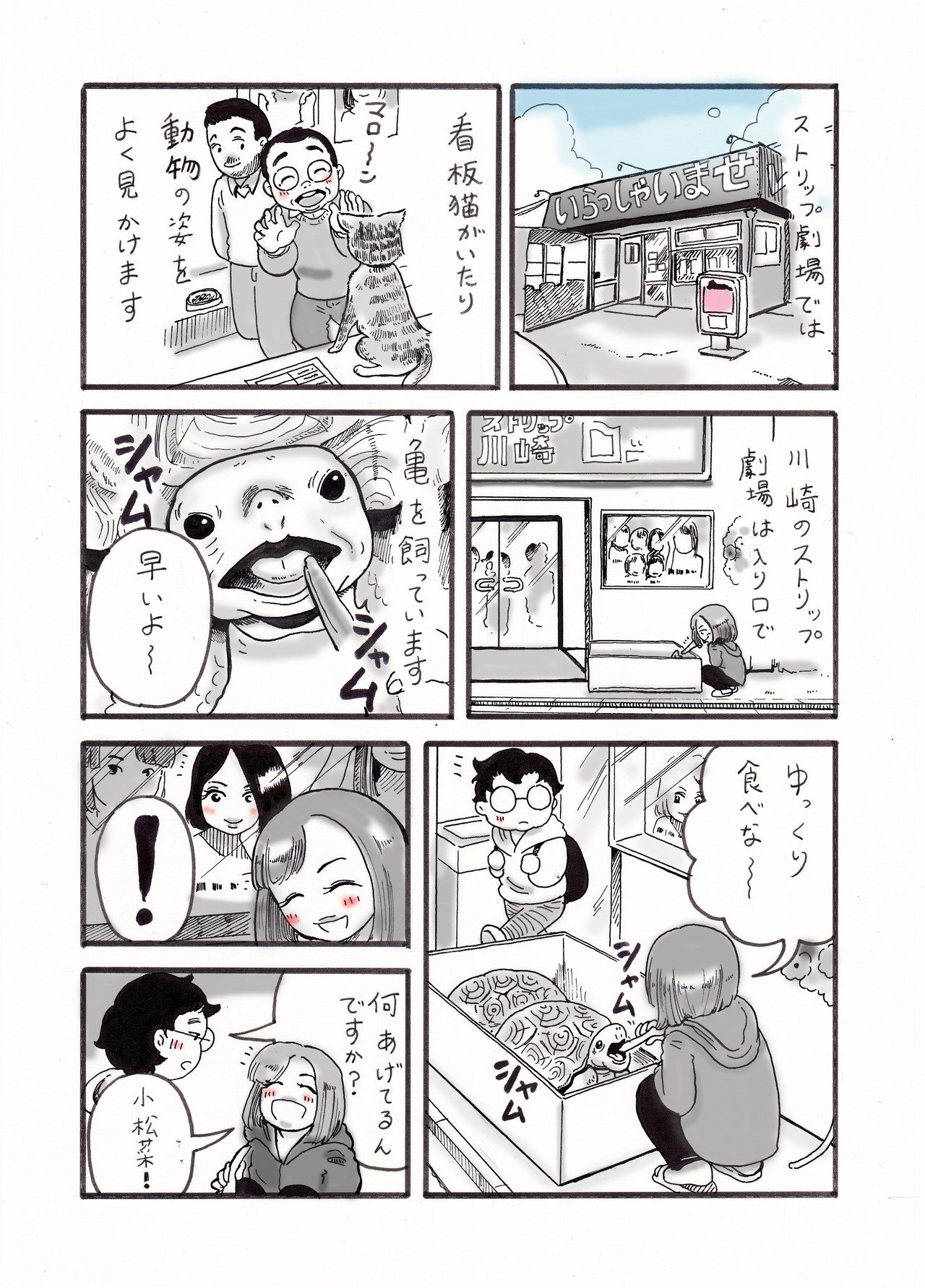 ストリップ漫画川崎亀_