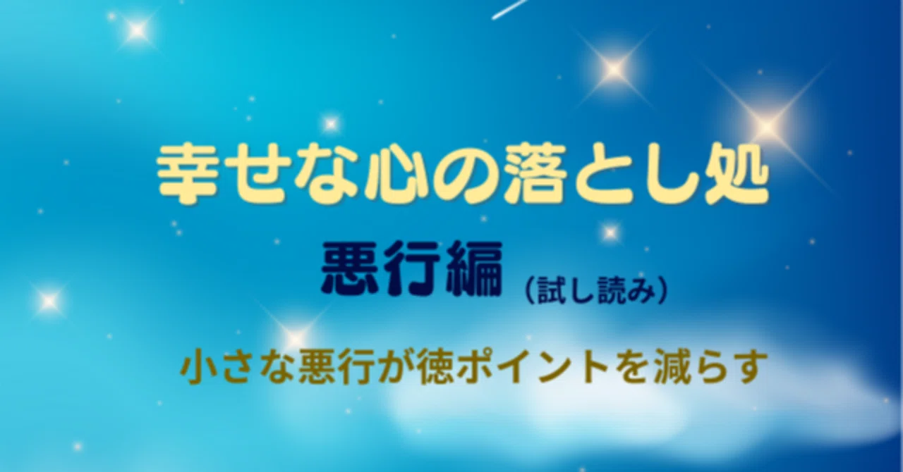 【幸せな心の落とし処】悪行編（試し読み）｜鈴森理乃