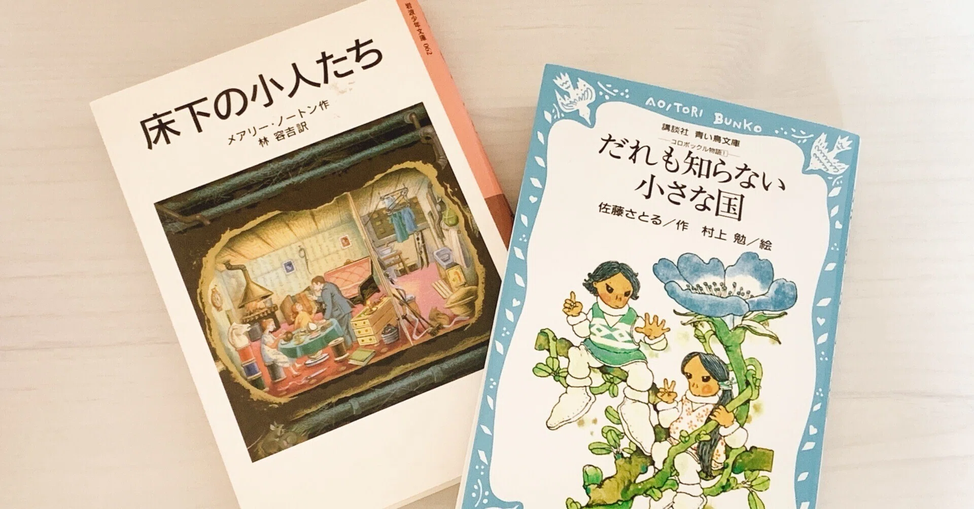 小人の物語を読むと、身のまわりがちょっと魔法っぽくなる 