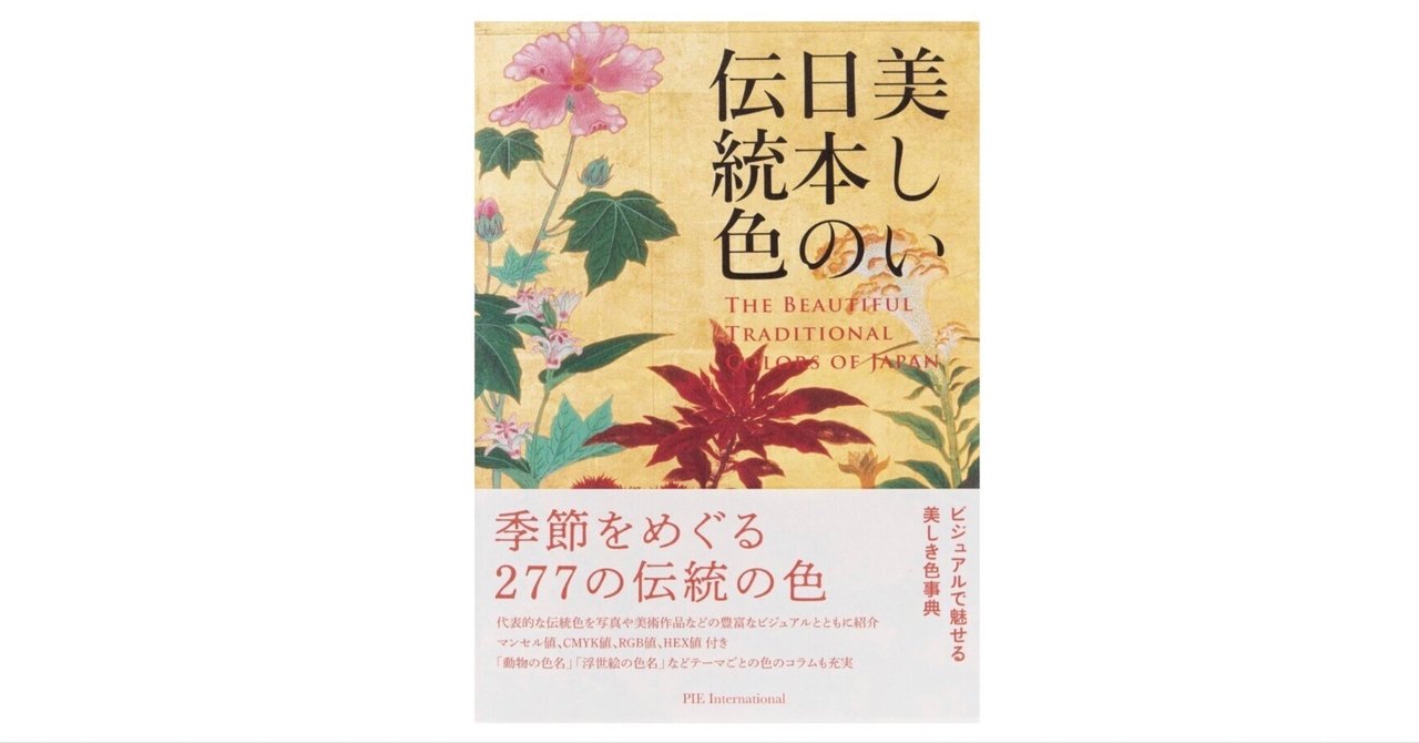 美しい日本の伝統色』 ― 四季を彩る277色の物語｜あかうさ📸