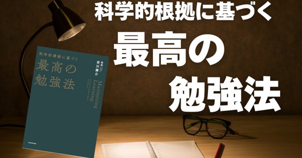科学的根拠に基づく最高の勉強法がガチで良かった話｜牛尾 剛