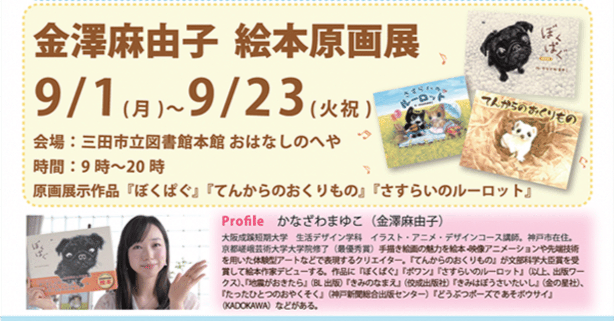 三田市立図書】金澤麻由子 絵本原画展とアニメ・ワークショップ