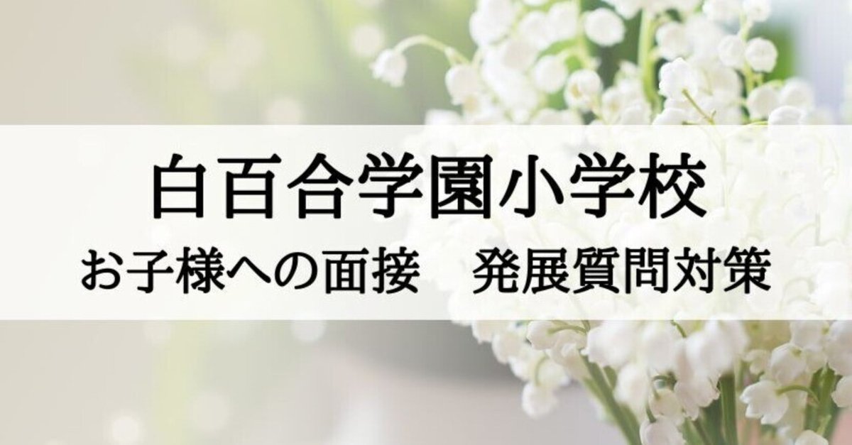 お受験　白百合学園小学校　過去問　直前講習こぐま会面接 白百合学園小学校