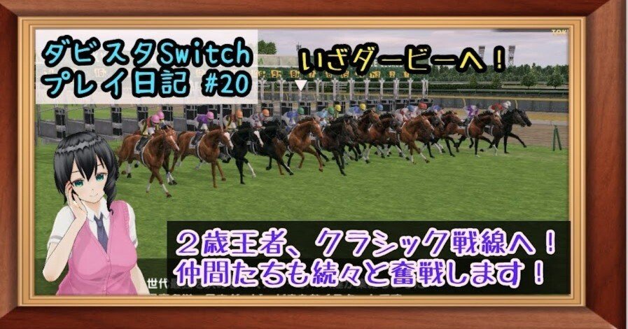 ゲームプレイ日記】-ダービースタリオン(switch版)⑳-｜御坂晴海