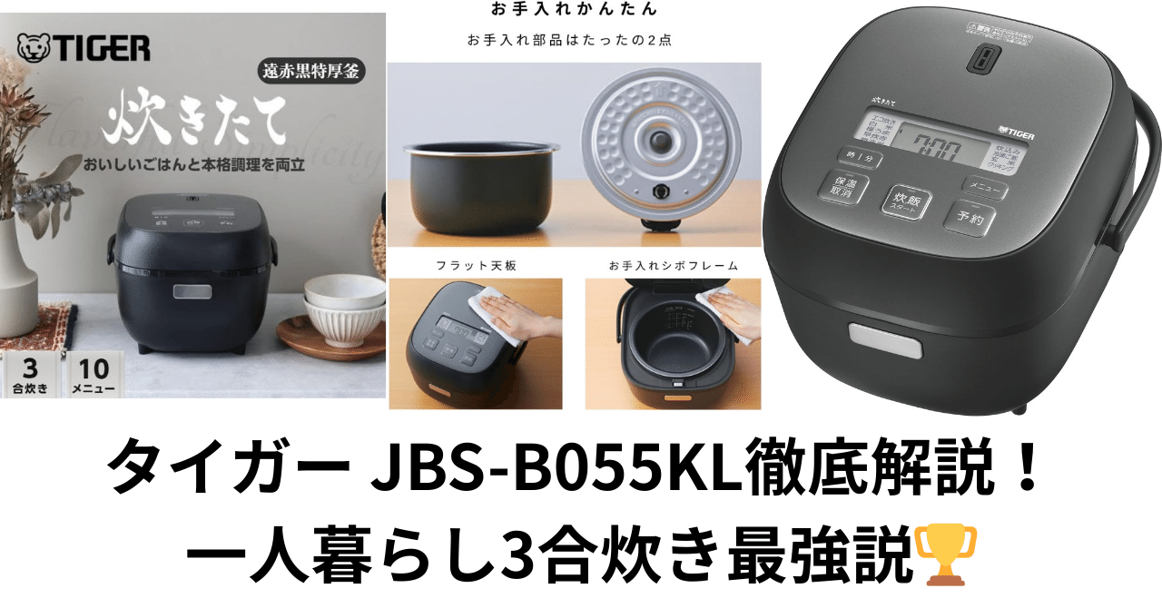 炊飯器 タイガー魔法瓶(TIGER) 3合 一人暮らし用 マイコン 極うまメニュー 冷凍ごはん パン 調理メニュー付き 炊きたて JBS-A055WM マットホワイト 中古タイガー魔法瓶(TIGER) 炊飯器 3合 マイコン 一人暮らし用