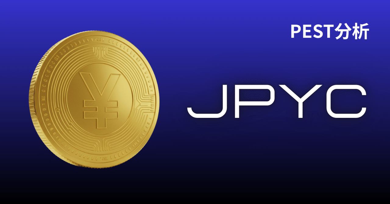 ステーブルコイン「JPYC」承認がもたらす影響をPEST分析｜仕事が変わる！BtoBマーケ戦略ラボ☆シンゾウ