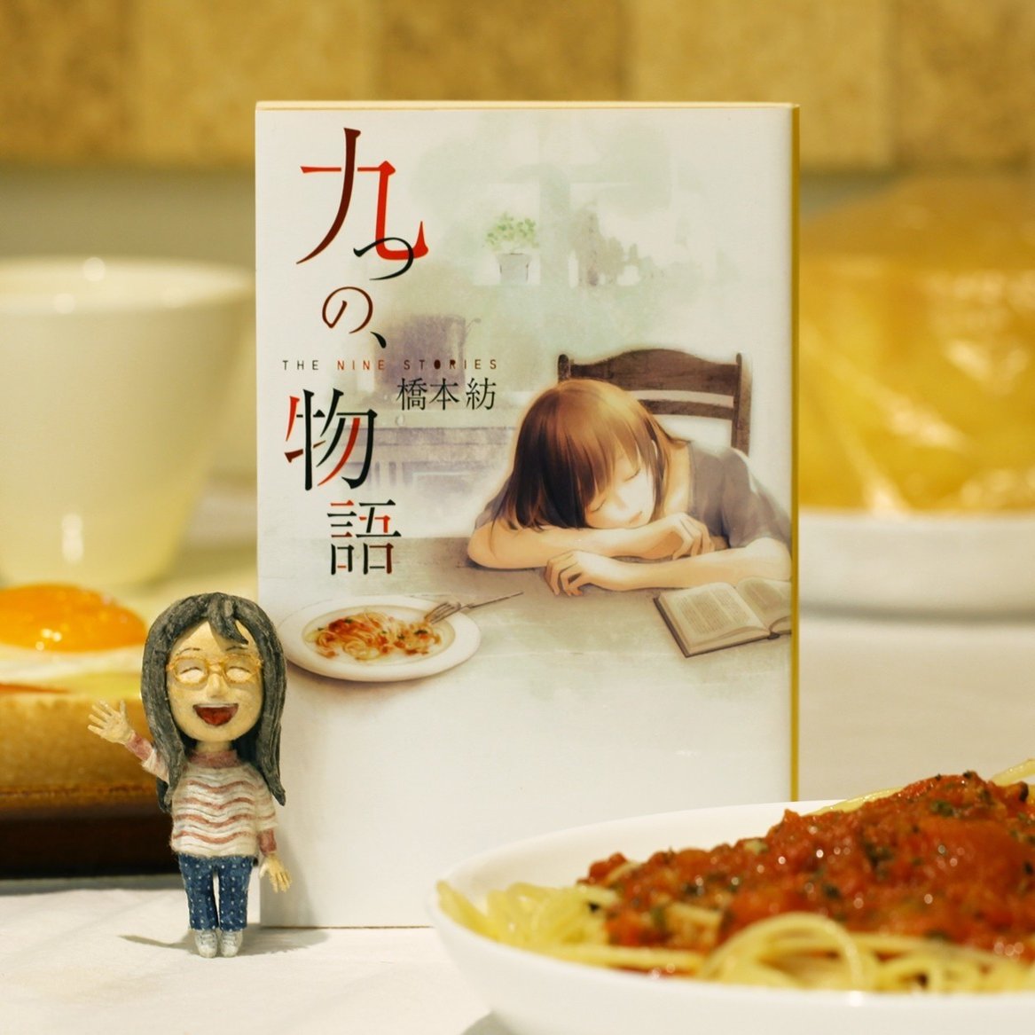 誰かの幸せを願うとき 読み直したい一冊 九つの 物語 橋本紡 著 をオススメ 集英社文庫編集部 Note