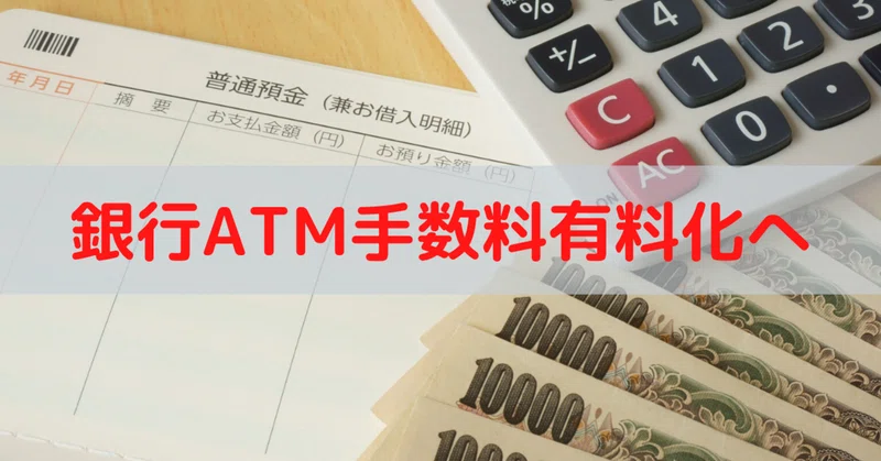 2020年3月16日 銀行atm手数料有料化へ skyflaper note
