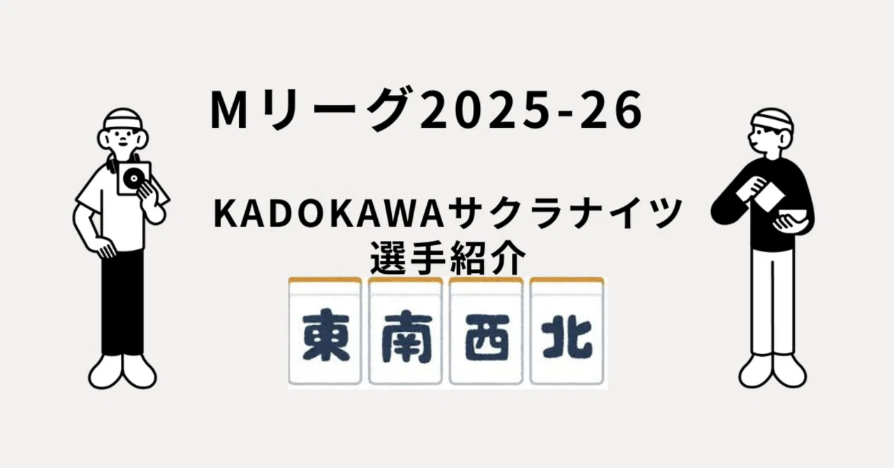 Mリーグ2025-26 KADOKAWAサクラナイツ選手紹介 #岡田紗佳 #堀慎吾