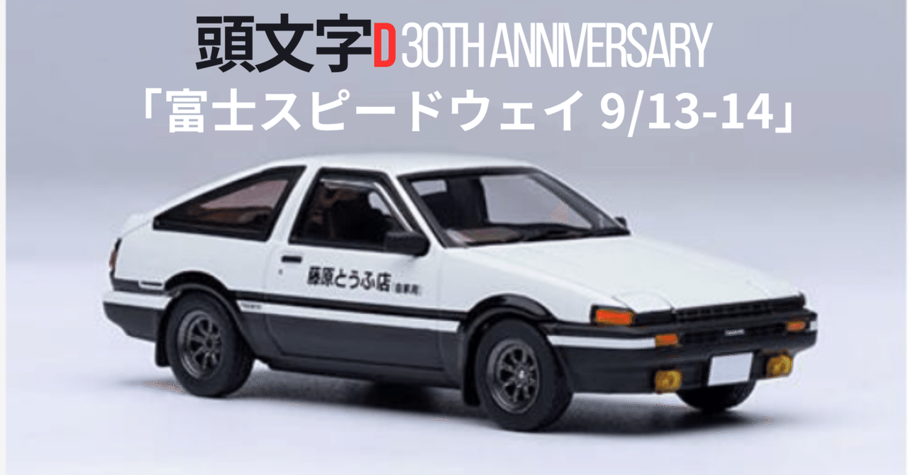 頭文字D 30th モデルカー 富士スピードウェイ1500台限定 おまけ付き 頭文字D 30th モデルカー 富士スピードウェイ1500台限定 おまけ付き
