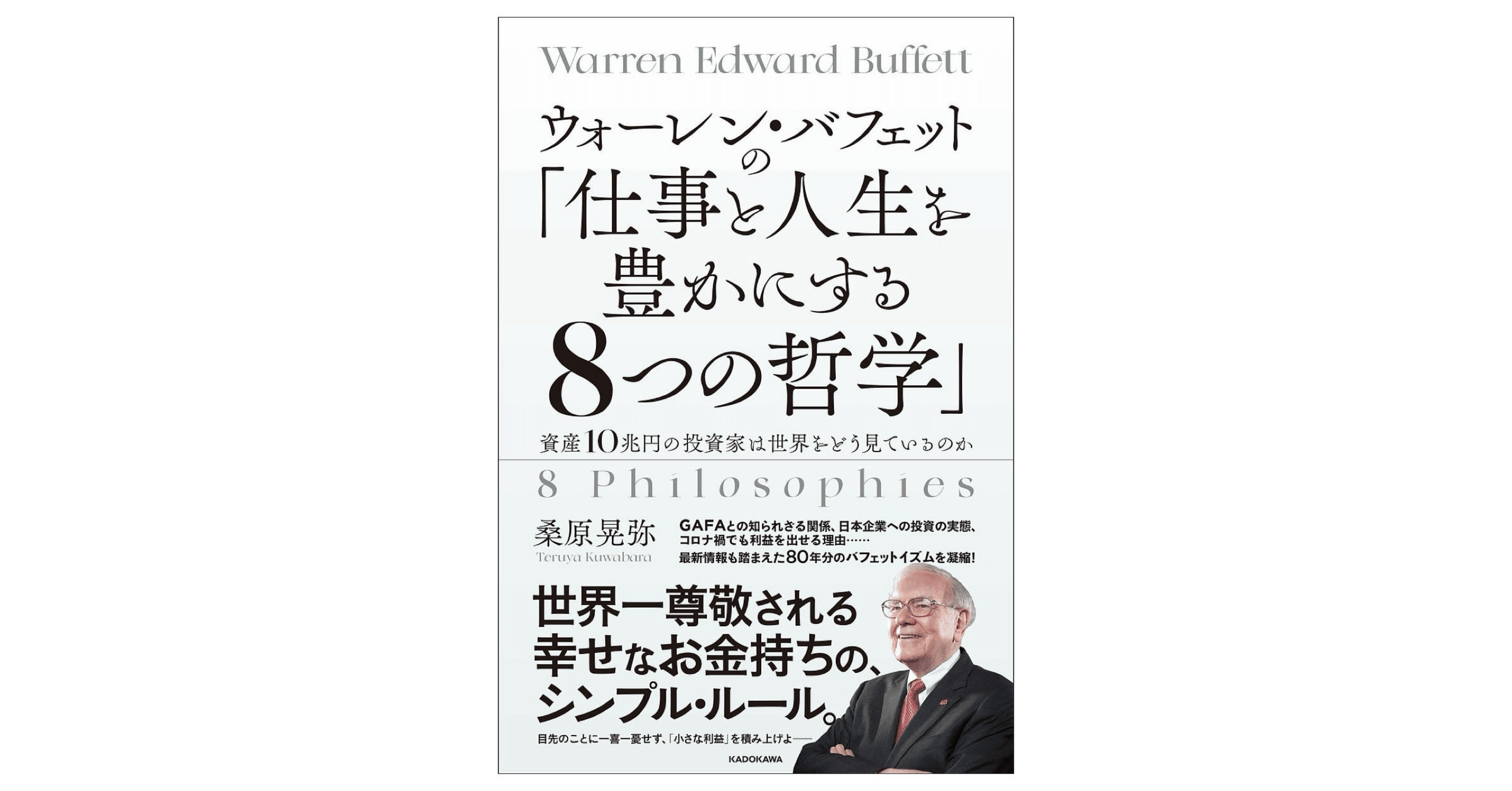 書籍紹介】『ウォーレン・バフェットの仕事と人生を豊かにする8つの