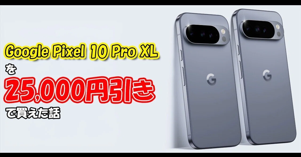 Google Pixel 10 Pro XLを25,000円引きで買えた話。｜飲むヨーグルト