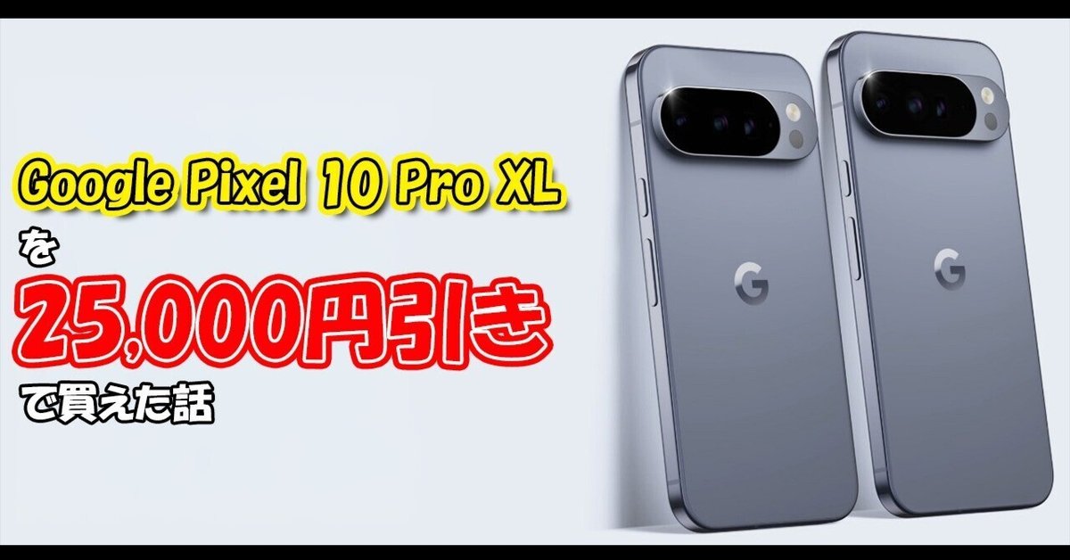 Google Pixel 10 Pro XLを25,000円引きで買えた話。｜飲むヨーグルト