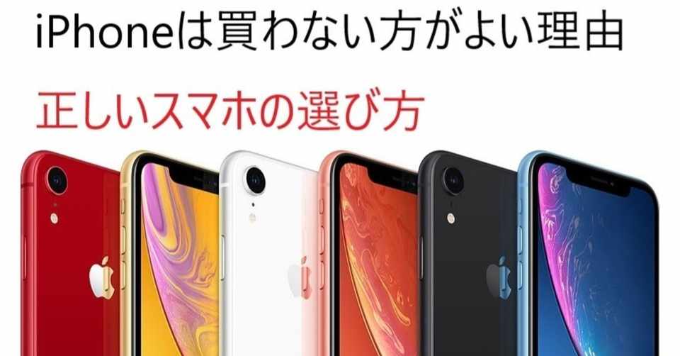 正しいスマホの選び方 Androidのほうが良く Iphoneは買わない方が良い理由をわかりやすく説明していく ぷっちょ聖人 中学生 です 労働者になりたくない Note