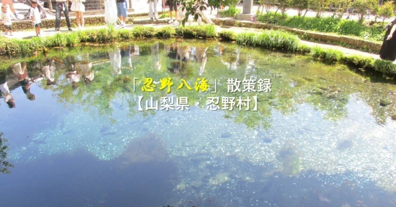 忍野八海」散策録【山梨県・忍野村】｜GEnKU
