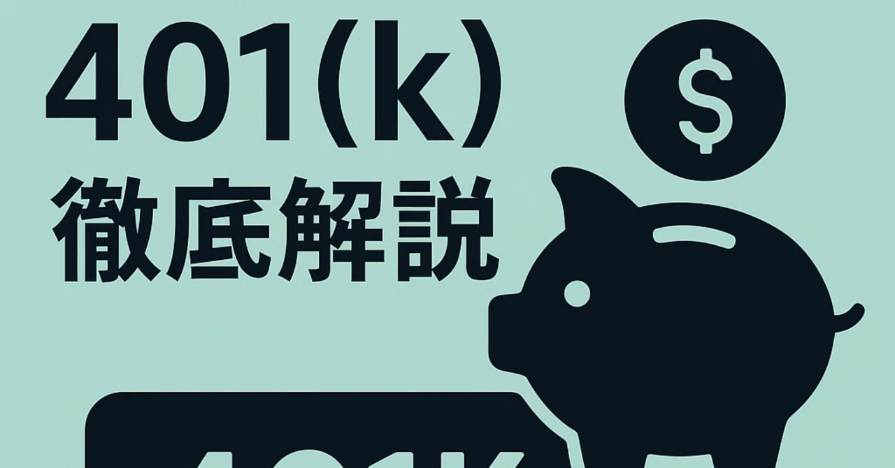 アメリカで働く日本人のための401(k)徹底解説｜Shota Atago/愛宕翔太