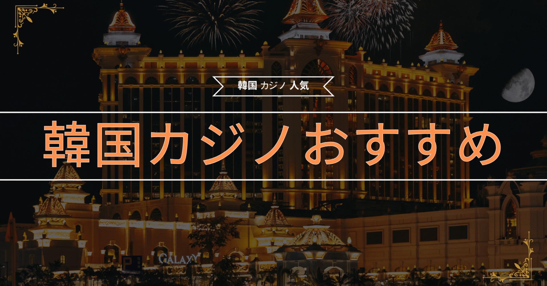 韓国カジノおすすめ】人気スポット完全ガイド｜初心者から上級者まで楽しめる必見情報｜夜のロイヤルクラウンクラブ