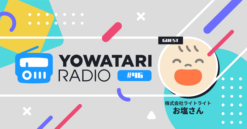 #46 異色キャリア×事業承継×地方創生(ゲスト:株式会社ライトライト CDO お塩さん)